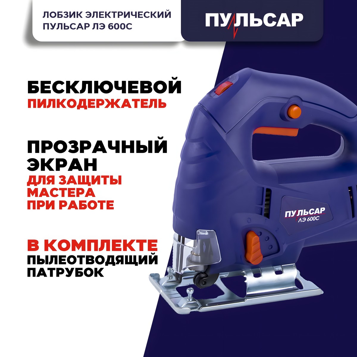 Лобзик ПУЛЬСАР ЛЭ 600С 792-582