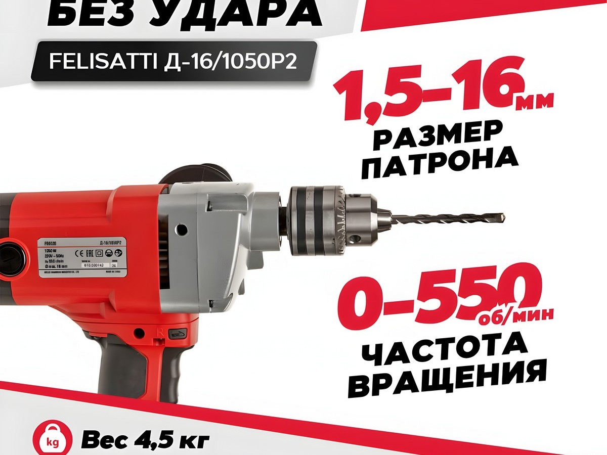 Дрель FELISATTI Д-16/1050Р2 (1050ВТ, 16 патрон, + насадка-миксер)