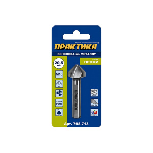 Зенковка по металлу 20.5 х 63 мм, 90 град., под резьбу М10 ПРАКТИКА 798-713
