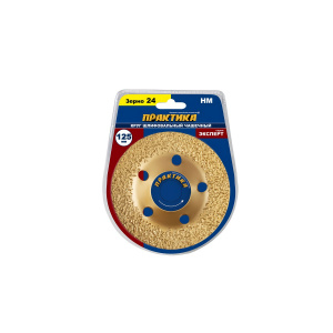 Чашка твердосплавная 125 х 22 мм, плоская, зерно N24 мелкое ПРАКТИКА 795-378
