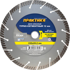 Диск алмазный 230 х 22.2 мм "Лазер" (бетон, кирпич) ПРАКТИКА 775-327