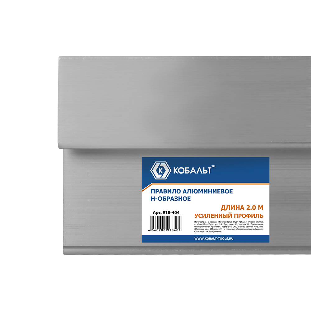 Правило 2,0 м (алюминиевое, Н-образное, усиленный профиль) КОБАЛЬТ 918-404