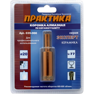 Коронка алмазная 20 мм (керамогранит) Эксперт ПРАКТИКА 035-066