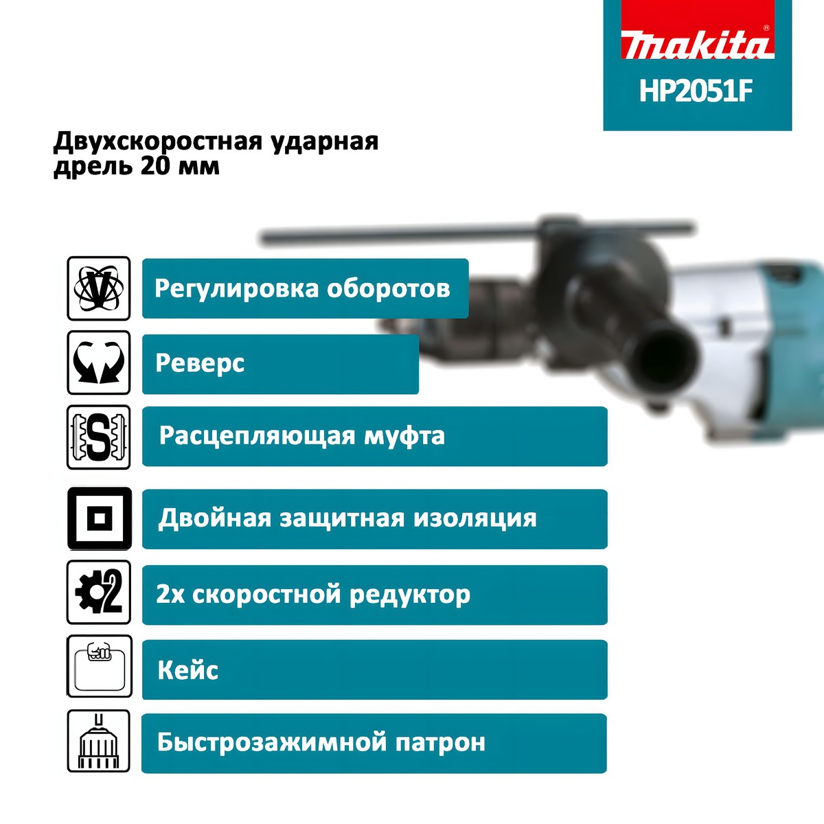 Дрель ударная MAKITA HP2051F
