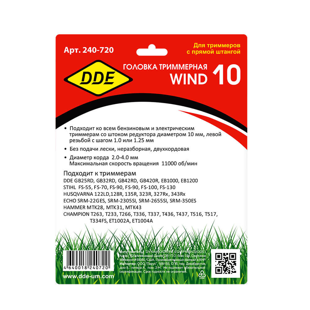 Головка триммерная DDE Wind10, 2-х прутк. (М10х1,0 лев., М10х1,25 лев.) 240-720