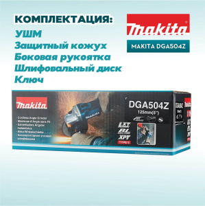 Шлифмашина угловая аккумуляторная MAKITA DGA504Z (без АКБ и ЗУ)