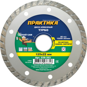 Диск алмазный 125 х 22.2 мм "Сделай сам" (бетон, кирпич) Турбо ПРАКТИКА 036-353