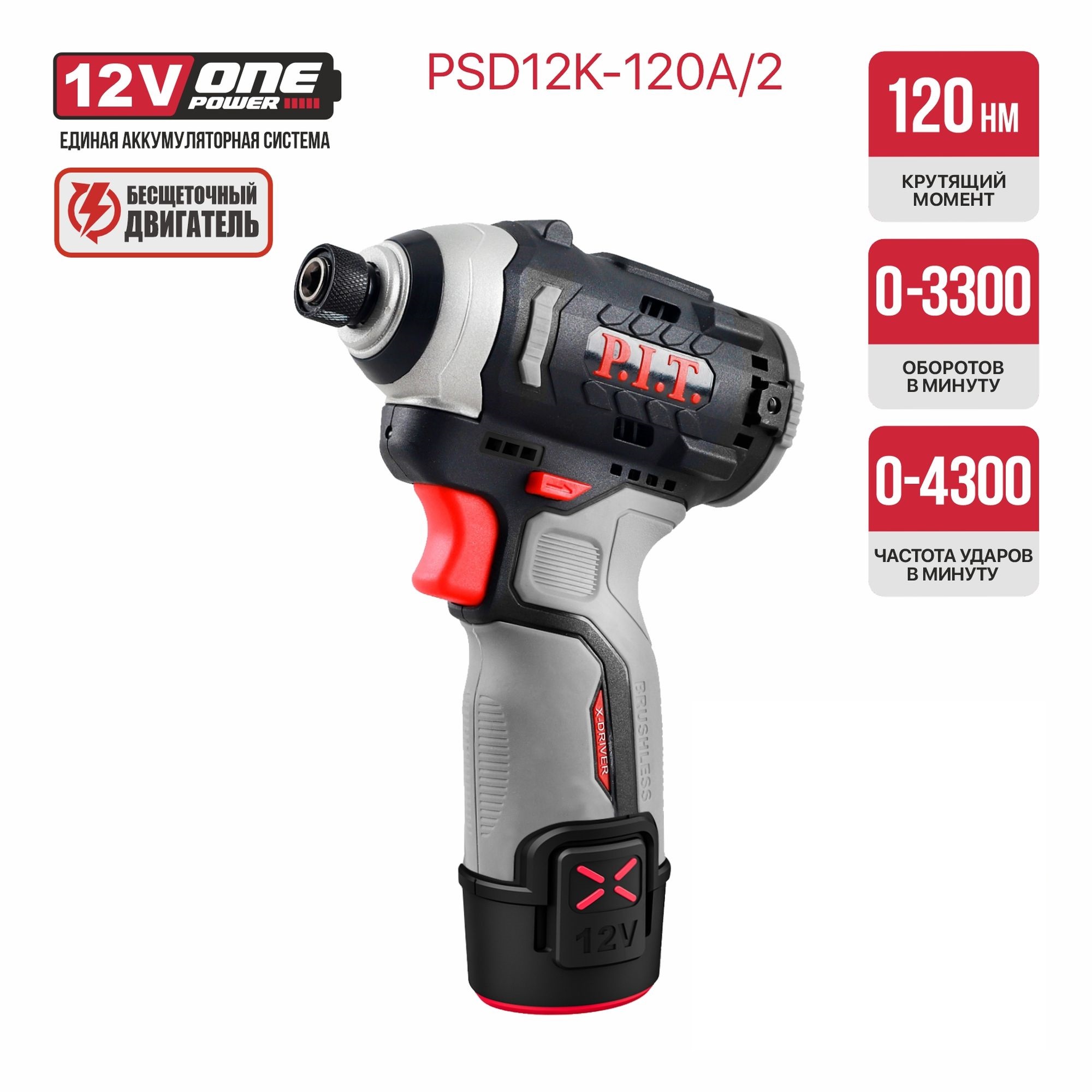 Винтоверт IMPACT аккум. бесщёточный P.I.T. PSD12K-120A/2 (12В, 120Нм, 3ск, HEX 1/4", 2х2Ач, ЗУ,кейс)