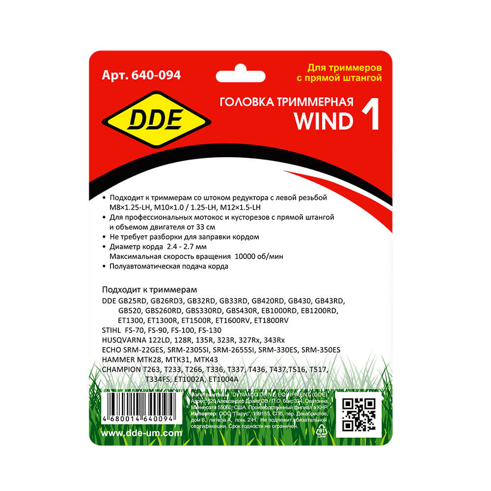 Головка триммерная DDE Wind1 универс. (М8х1,25 лев.,М10х1 лев.,М10х1,25 лев.,М12х1,5 лев.) 640-094
