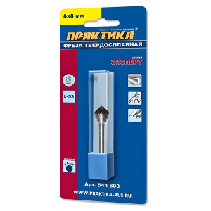 Фреза по металлу твердосплавная 8 х 8 х 53 мм (зенкер 60 градусов, тип J) ПРАКТИКА 644-603