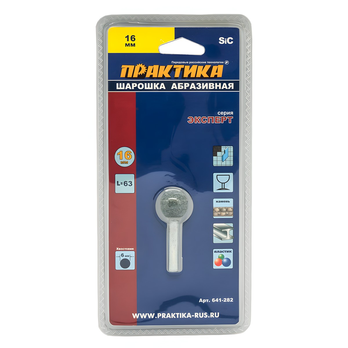 Шарошка абразивная 16 х 63 мм (шарообразная, тип D, карбид кремния) ПРАКТИКА 641-282