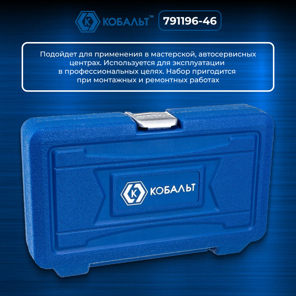 Набор инструментов 46 пр. (1/4'', кейс) КОБАЛЬТ 791196-46