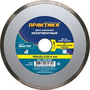 Диск алмазный 180 х 25.4/22.2 мм "Мастер" (керамическая плитка) ПРАКТИКА 030-641