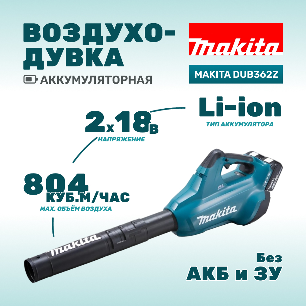 Воздуходувка аккумуляторная MAKITA DUB362Z (без АКБ и ЗУ)