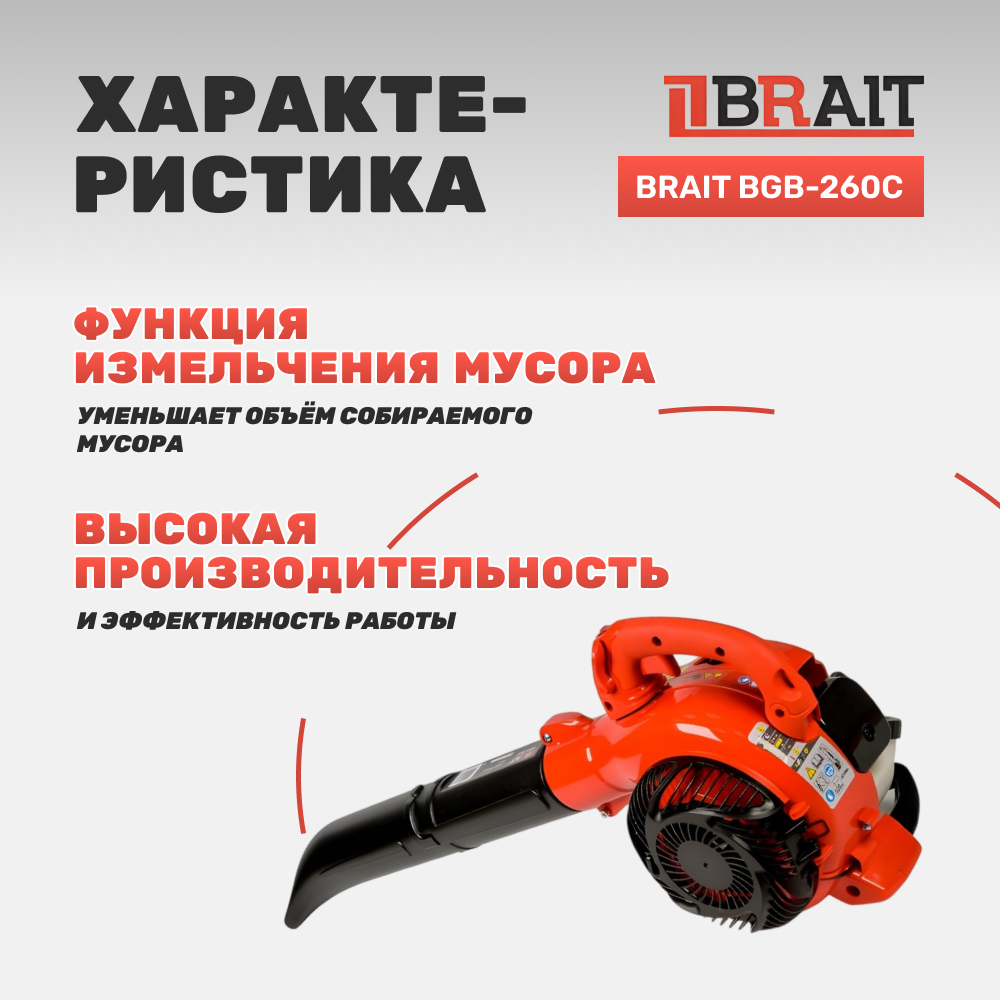 Воздуходувка бензиновая BRAIT BGB-260C