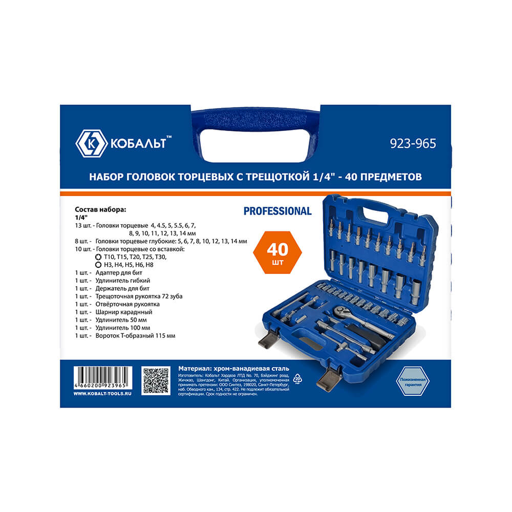 Набор торцевых головок (40 пр., 1/4'', трещотка, кейс) КОБАЛЬТ 923-965