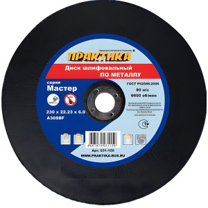 Диск шлифовальный 230 х 6.0 х 22.2 мм (металл) ПРАКТИКА 031-150