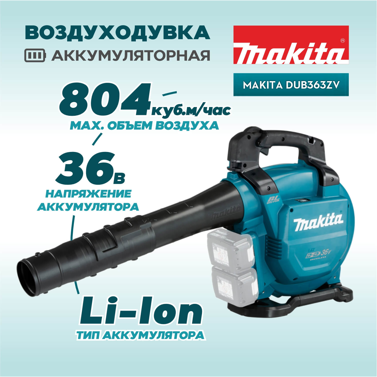 Воздуходувка аккумуляторная MAKITA DUB363ZV (без АКБ и ЗУ)