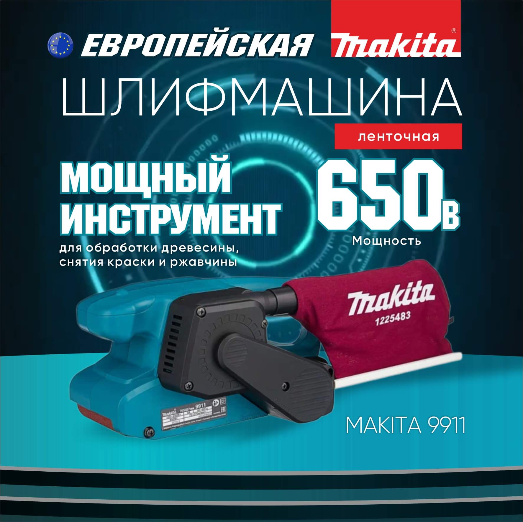 Шлифмашина ленточная MAKITA 9911