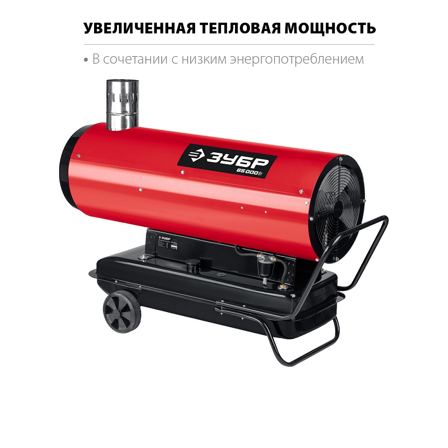 Пушка тепловая дизельная ЗУБР ДПН-К10-65-Д