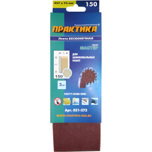 Лента шлифовальная 75 х 457 мм Р150 (3 шт.) ПРАКТИКА 031-273