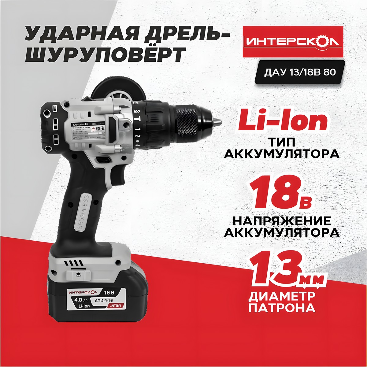 Дрель аккумуляторная ударная ИНТЕРСКОЛ ДАУ-13/18В 80 АПИ (без АКБ и ЗУ, коробка)