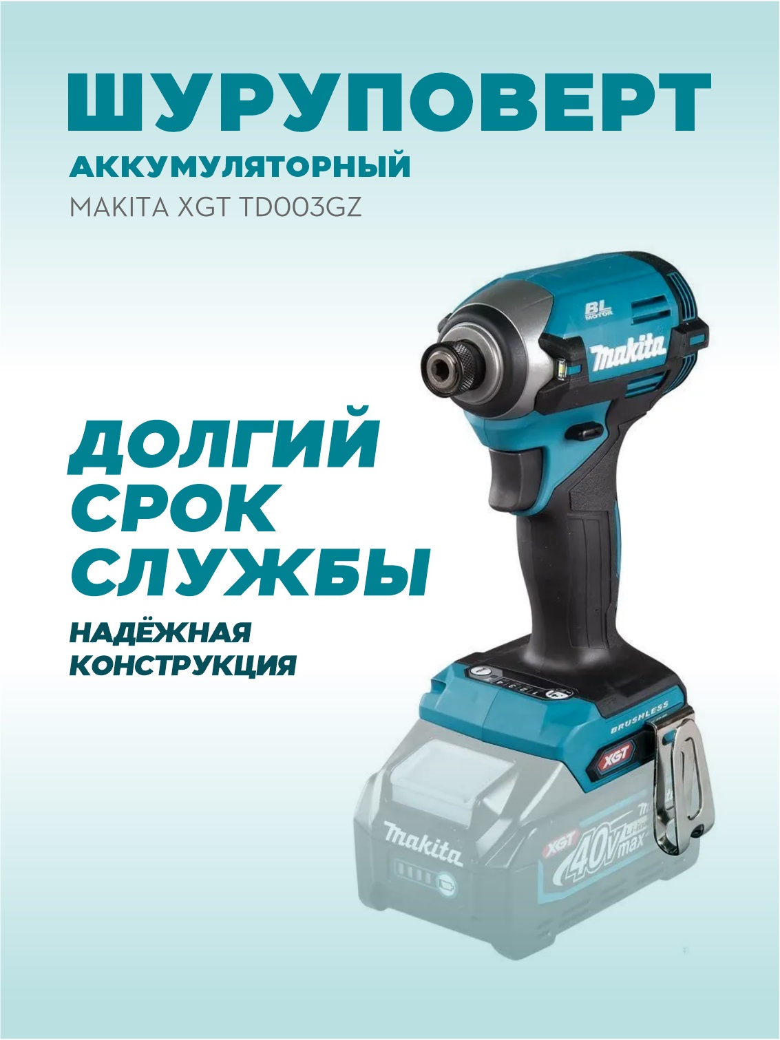Шуруповерт аккумуляторный ударный MAKITA XGT TD003GZ (без АКБ и ЗУ)