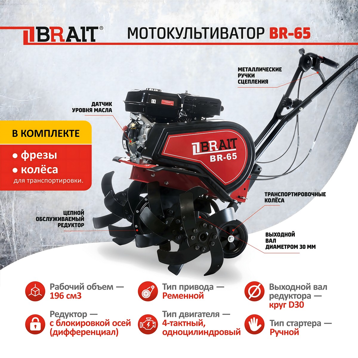 Культиватор бензиновый BRAIT BR-65 04.01.060.015 Культиватор бензиновый BRAIT BR-65 04.01.060.015
