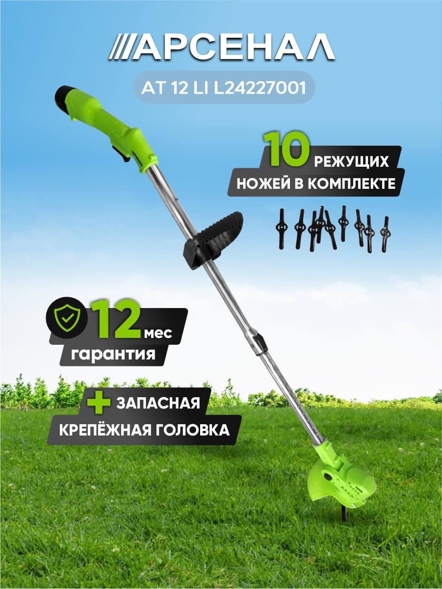 Триммер аккумуляторный Арсенал AT 12 LI L24227001