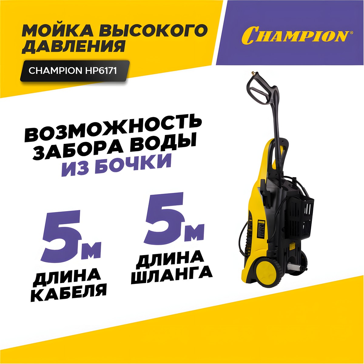 Мойка высокого давления CHAMPION НР6171