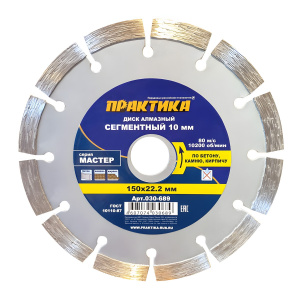 Диск алмазный 150 х 22.2 мм "Мастер" (бетон, кирпич) ПРАКТИКА 030-689