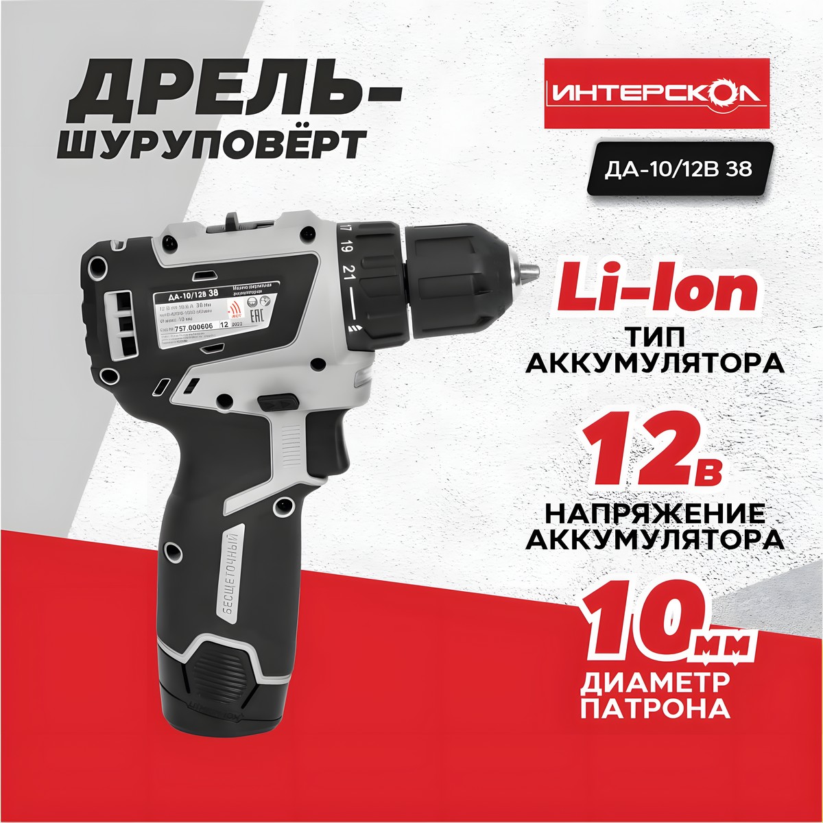 Дрель аккумуляторная ИНТЕРСКОЛ ДА-10/12В 38 Мини МАКС (Li-Ion, 2 акк.*2,5 Ач, кейс)