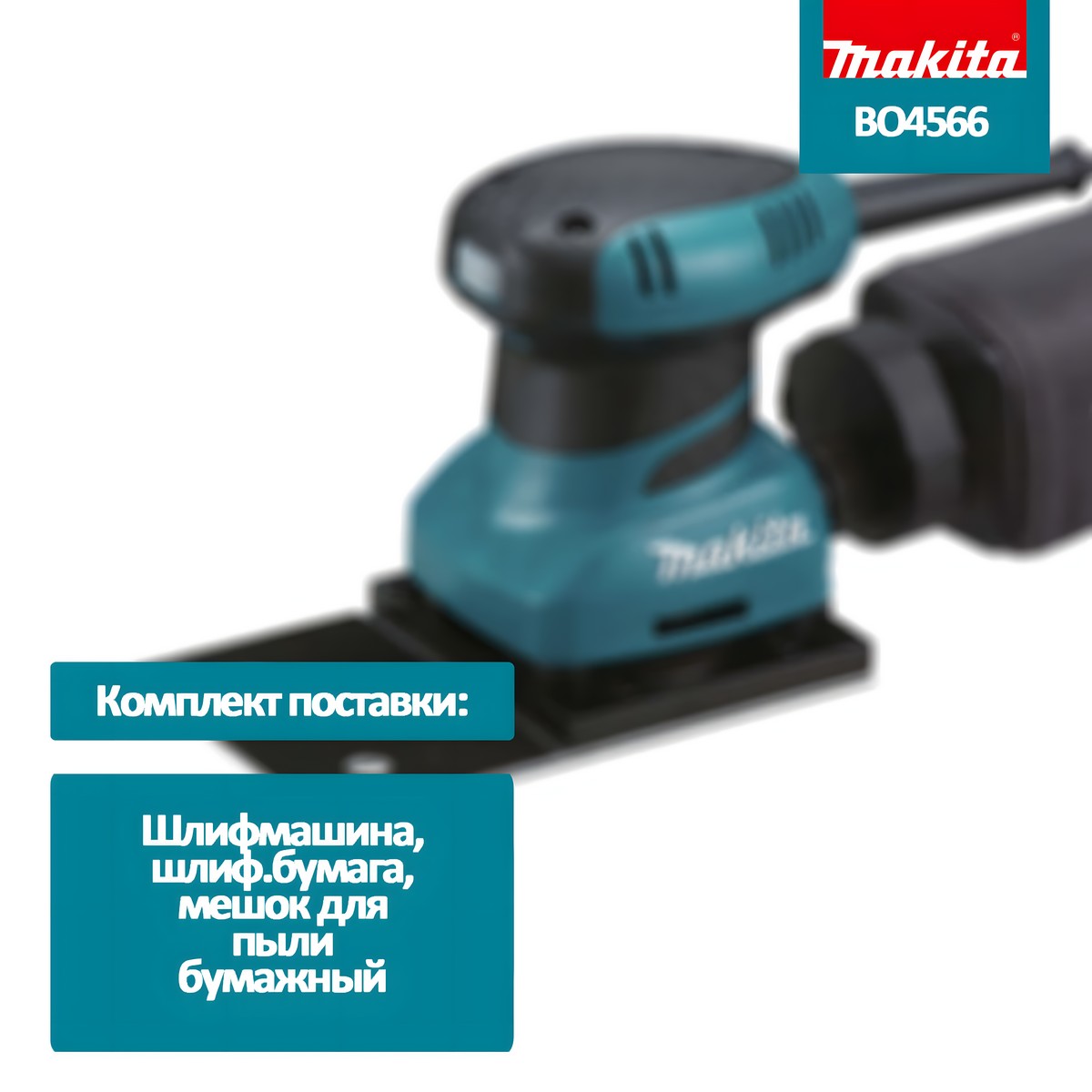 Шлифмашина вибрационная MAKITA BO4566