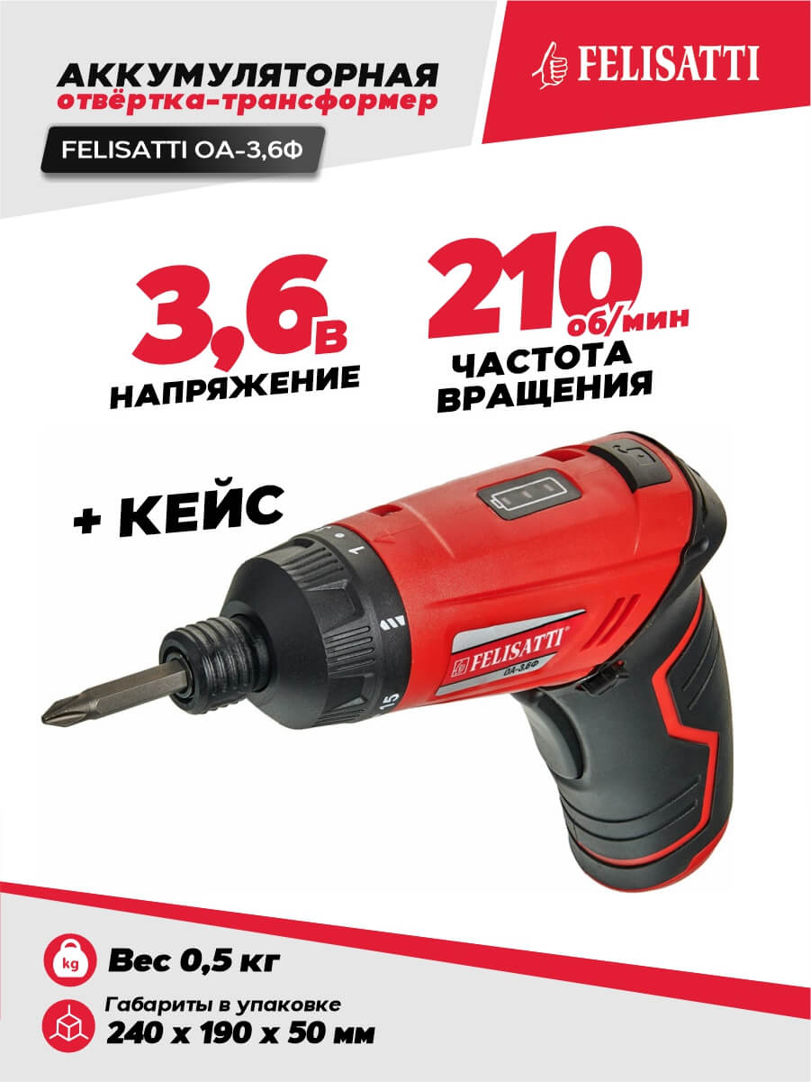 Отвертка аккумуляторная FELISATTI ОА-3.6Ф (Li-Ion, кейс)