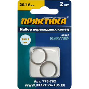Кольцо переходное 20/16 мм (2 шт., толщина 1.4 и 1.2 мм) ПРАКТИКА 776-782