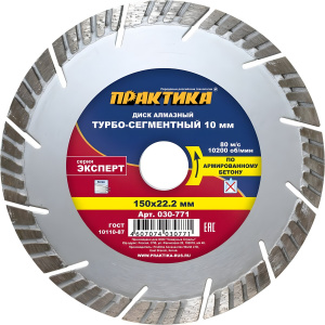 Диск алмазный 150 х 22.2 мм, сегмент 10 мм "Эксперт" (армир. бетон) Турбосегмент ПРАКТИКА 030-771