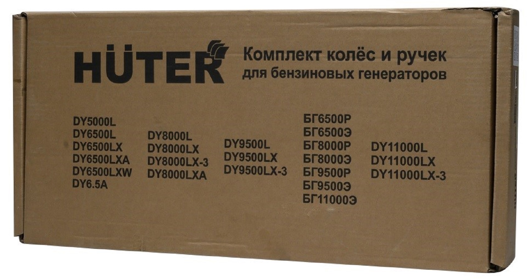 Комплект колес и ручек для бензогенераторов HUTER (DY6500, 8000, 9500, 11000, L/LX/LX-3/LXA/LXW)