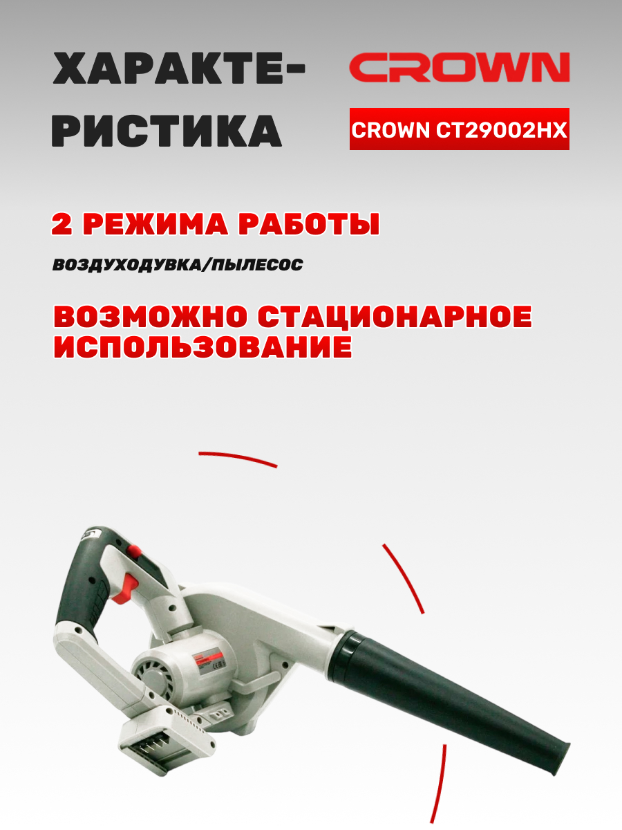 Воздуходувка аккумуляторная CROWN CT29002HX