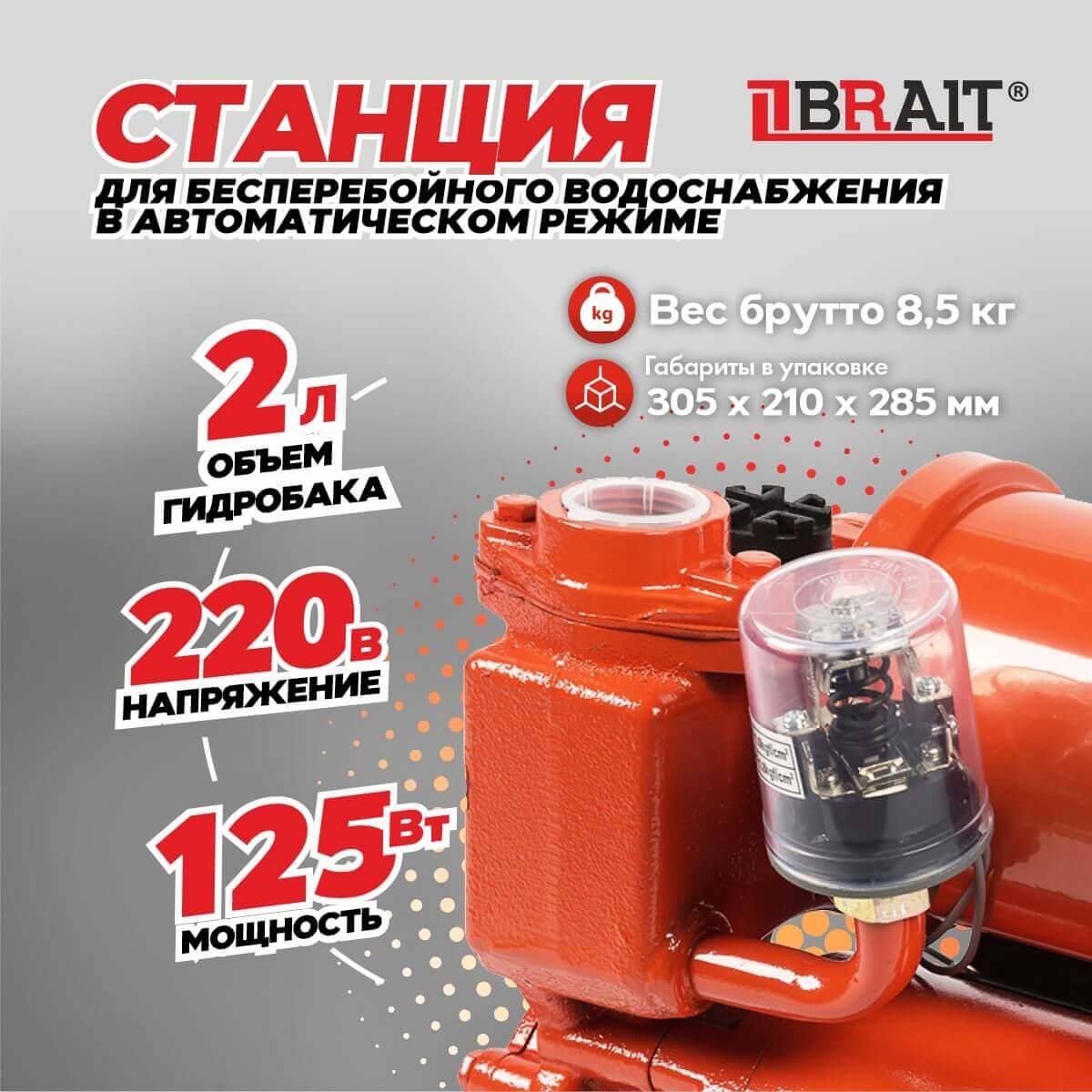 Насосная станция BRAIT NS-125/2