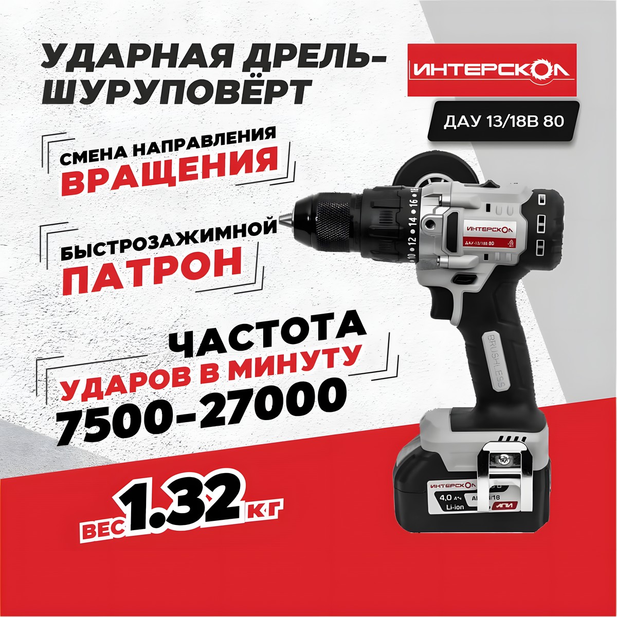 Дрель аккумуляторная ударная ИНТЕРСКОЛ ДАУ-13/18В 80 АПИ (без АКБ и ЗУ, коробка)