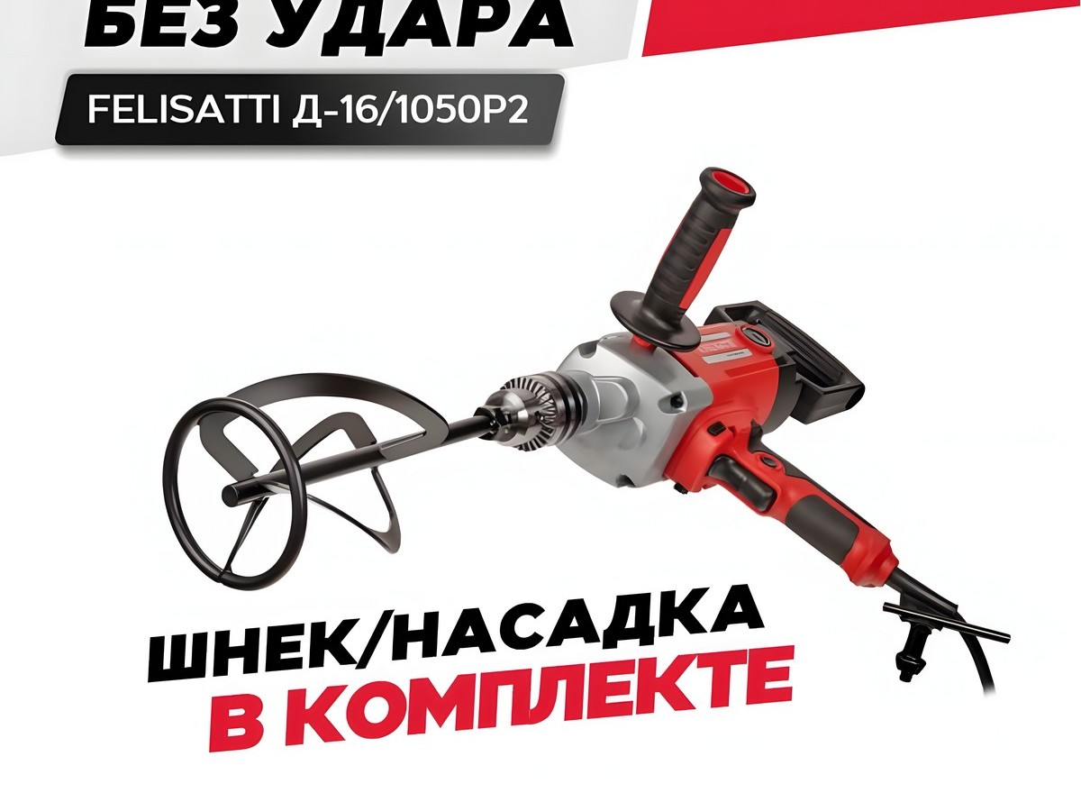 Дрель FELISATTI Д-16/1050Р2 (1050ВТ, 16 патрон, + насадка-миксер)