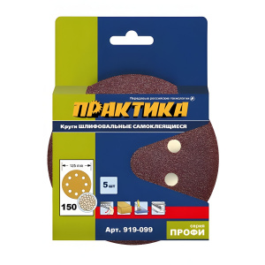 Круг шлифовальный 125 мм Р150 (1 шт., 8 отверстий) ПРАКТИКА 919-099-1