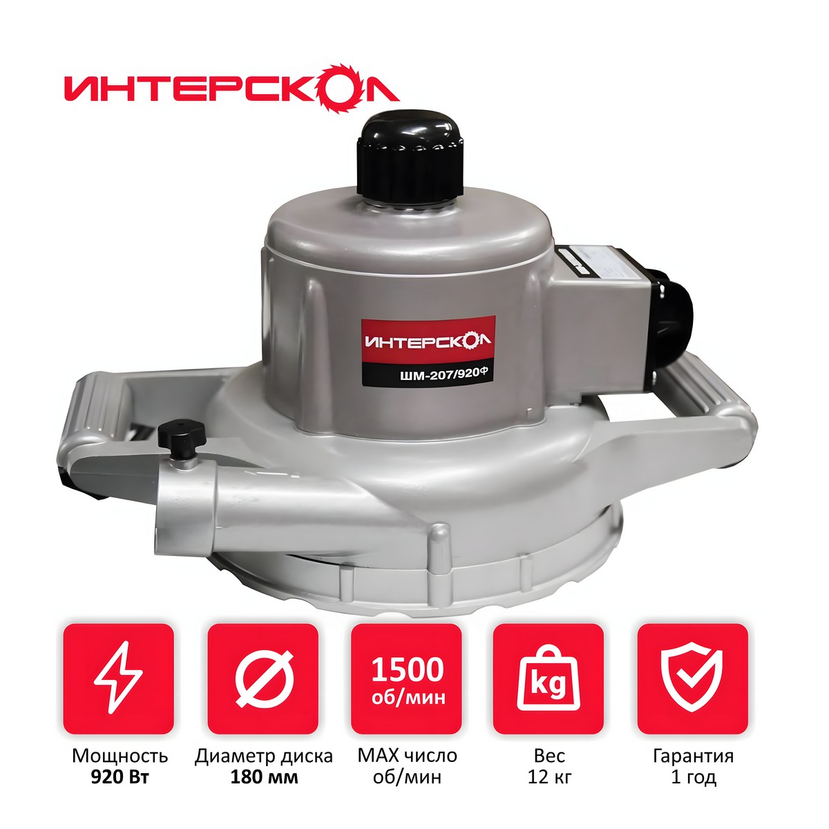Шлифмашина дисковая ИНТЕРСКОЛ ШМ-207/920Ф