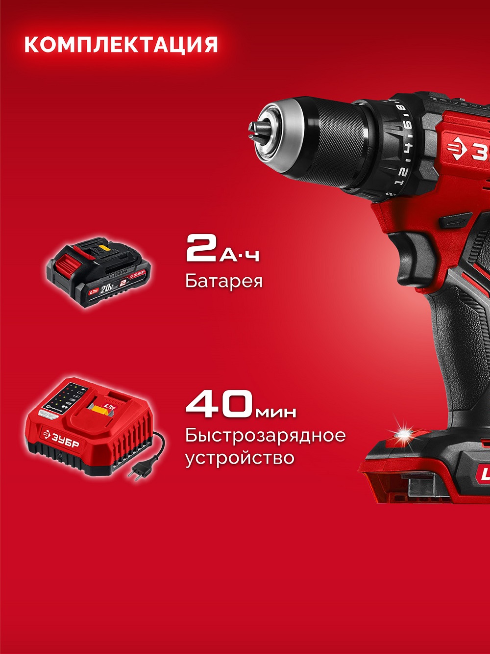 Дрель аккумуляторная ЗУБР ДБ-65-21 LMS