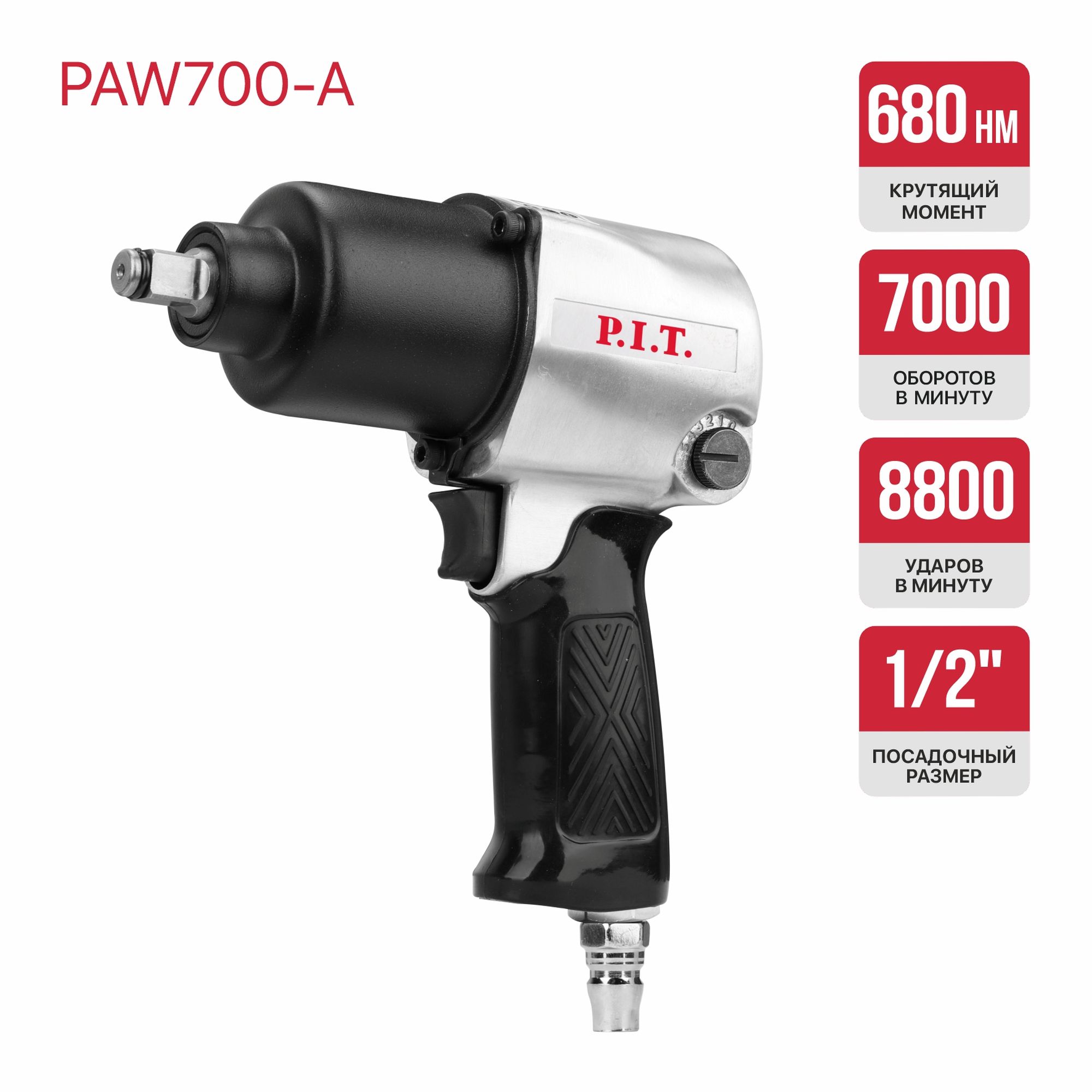 Гайковерт P.I.T. IMPACT пневматический  PAW700-A (90PSI, 7000 об/мин, 680Нм, 120л/мин)