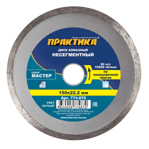 Диск алмазный 150 х 22.2 мм "Мастер" (керамическая плитка) ПРАКТИКА 774-870