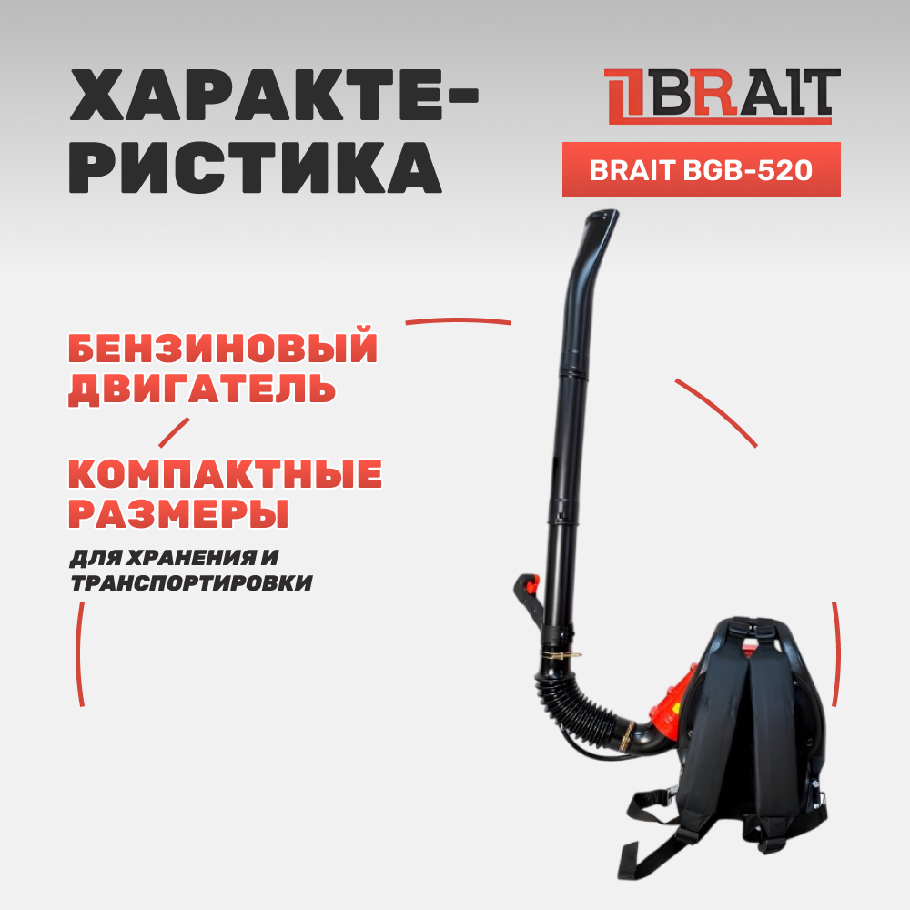 Воздуходувка бензиновая BRAIT BGB-520