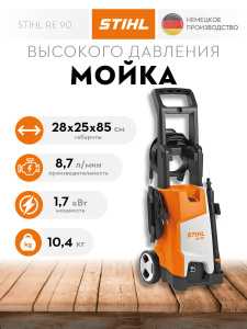 Мойка высокого давления STIHL RE 90 RE02-011-4542