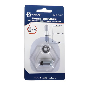 Ролик режущий для плиткореза-кусачек 13.5 х 6.0 х 1.0 мм, ВК8, втулка КОБАЛЬТ 911-437