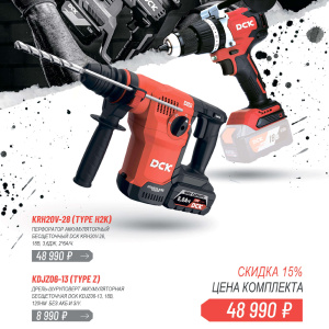 Набор аккумуляторных инструментов DCK (Перфоратор KRH20V-28, 2 АКБ*6.0 А/ч, ЗУ, дрель KDJZ06-13)